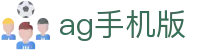 ag手机版 - (中国)山东ag手机版实业集团有限公司欢迎您娱乐体验